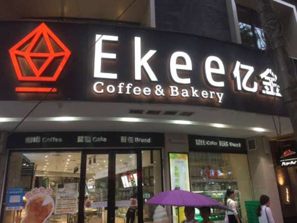 亿金蛋糕加盟门店