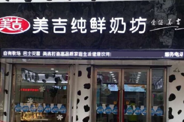 美吉纯鲜奶坊