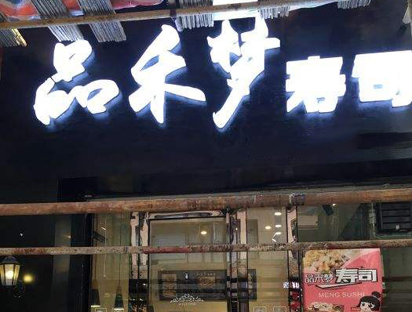 品禾梦寿司加盟费