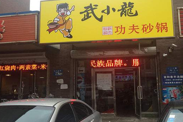 武小龙功夫砂锅