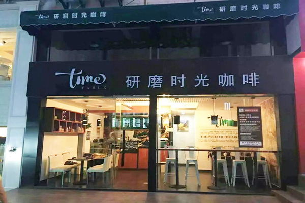 研磨时光加盟门店