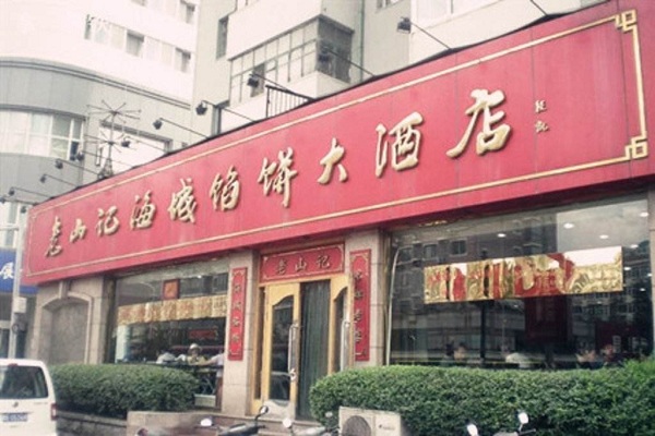 老山记海城馅饼 加盟店