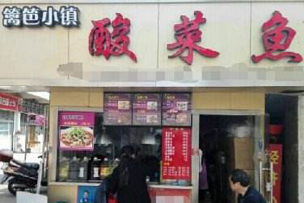 篱笆小镇酸菜鱼加盟门店