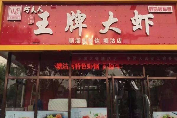 王牌大虾加盟门店