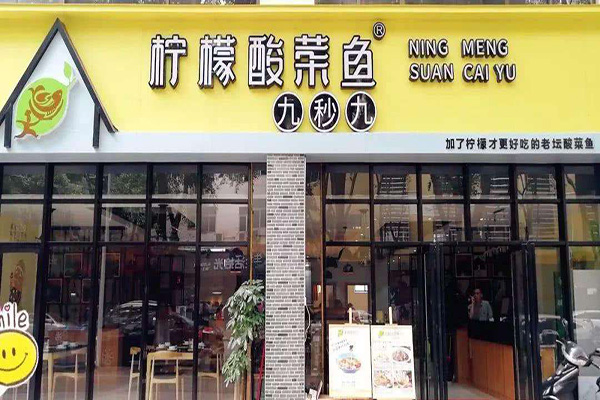 柠檬酸菜鱼加盟门店