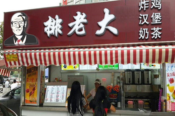 排老大鸡排加盟店