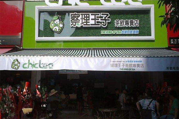 查理王子奶茶加盟