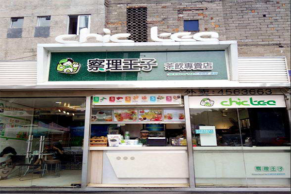 查理王子奶茶