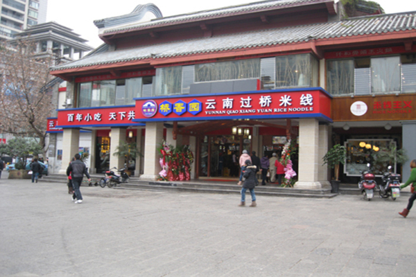 桥香园过桥米线店加盟店