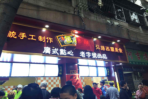包原味