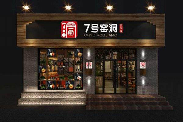 7号窑洞加盟门店