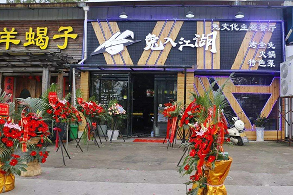 兔入江湖主题餐厅加盟门店