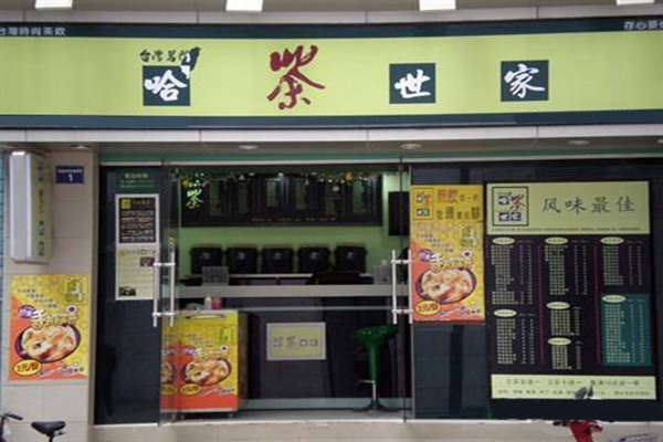 哈茶世家加盟门店