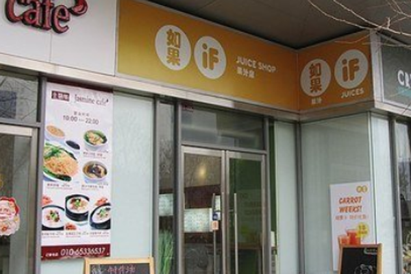 如果果汁加盟门店