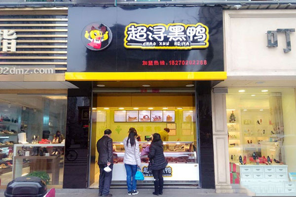 超浔黑鸭加盟门店