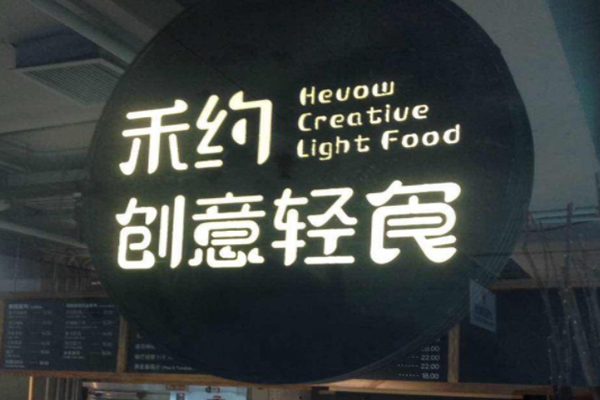 禾约创意轻食加盟门店