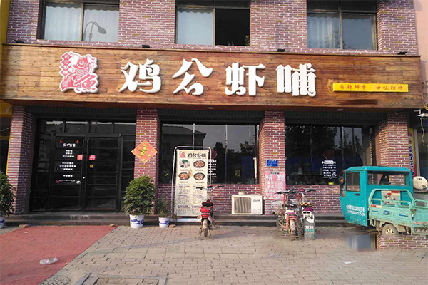 鸡公虾哺加盟门店