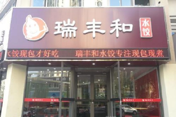 瑞丰和水饺加盟店
