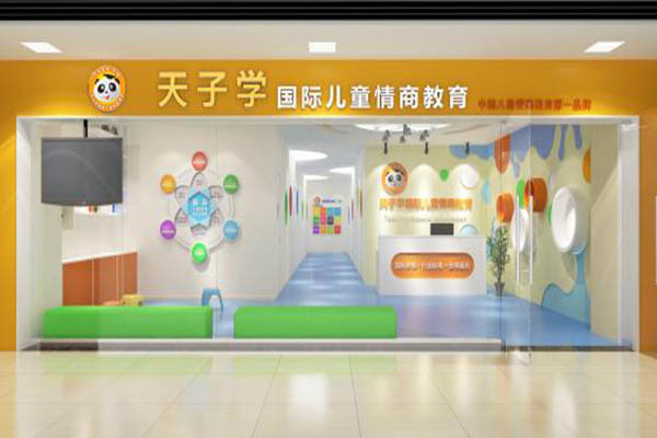 天子学国际儿童情商加盟门店