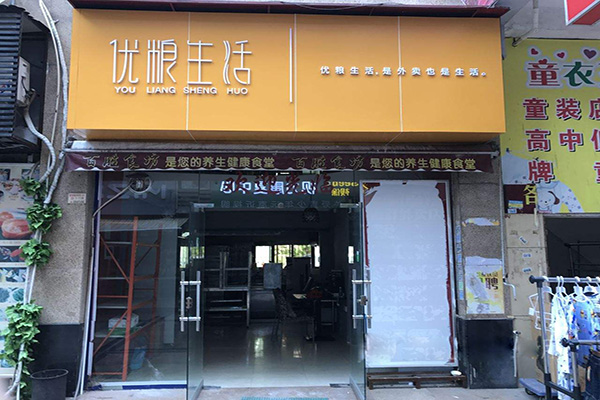 优粮生活加盟门店