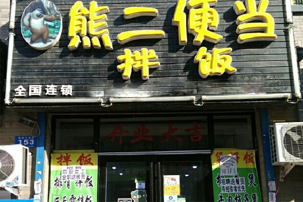 熊二便当加盟门店