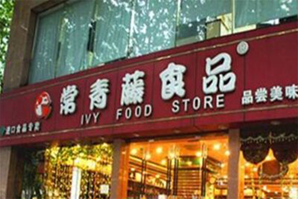 常青藤进口食品加盟门店