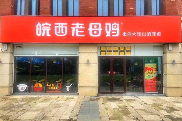 皖西老母鸡加盟门店