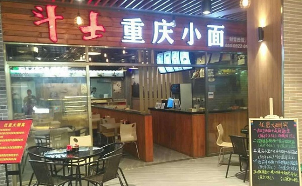 斗士重庆小面