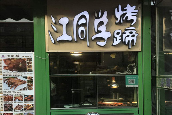 江同学烤蹄加盟门店