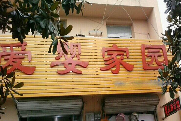 爱婴家园加盟门店