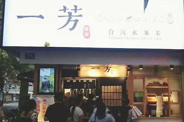 一芳水果茶加盟门店