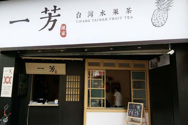 一芳奶茶加盟门店