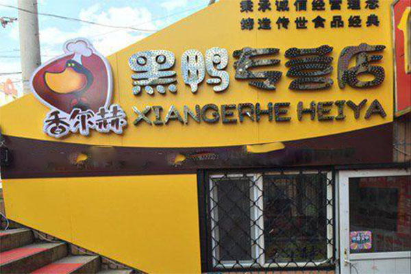 香尔赫黑鸭