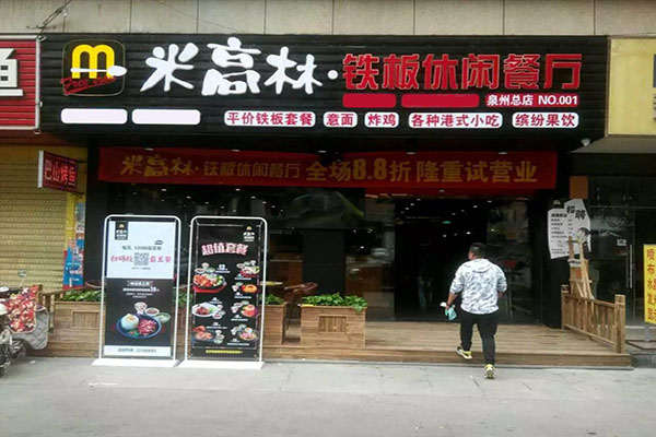 米高林铁板厨房加盟门店