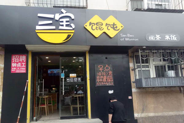 三宝馄饨加盟门店