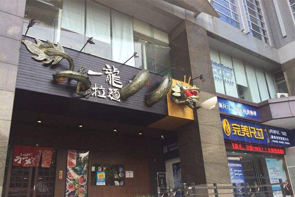 一龙拉面加盟费