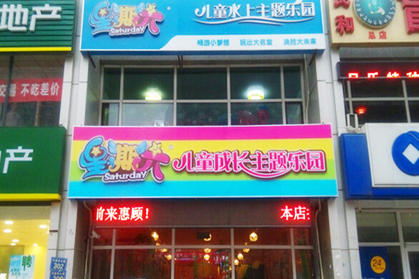 星期六儿童水上乐园加盟门店