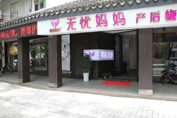 无忧妈妈加盟门店