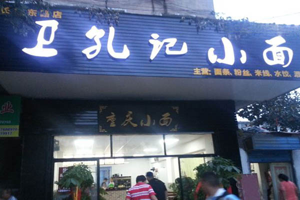 卫孔记小面