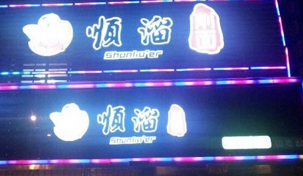 顺溜面馆