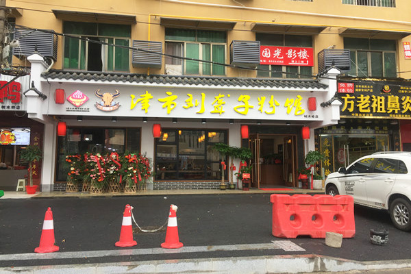 刘聋子牛肉粉加盟门店