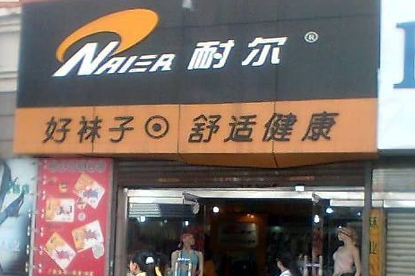 耐尔袜业加盟门店