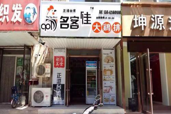 名客佳大鸡排加盟门店