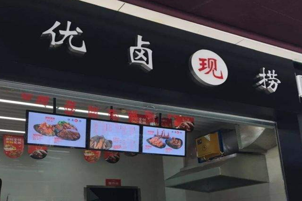 优卤现捞