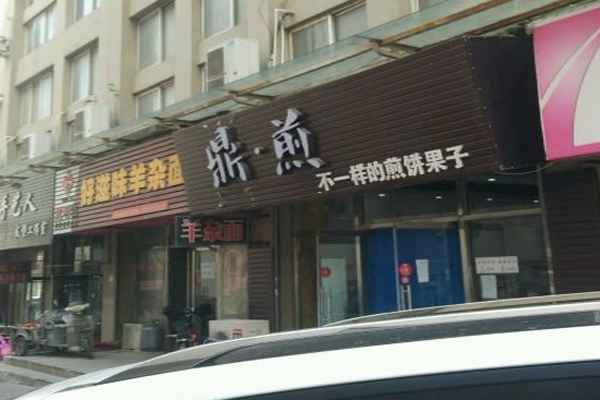 鼎煎煎饼加盟门店