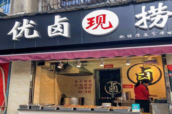 优卤现捞