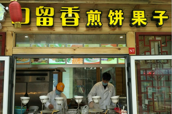 口留香煎饼果子加盟门店