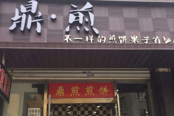 鼎煎煎饼加盟门店