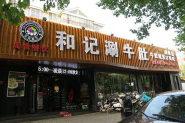 和记百家涮牛肚加盟费