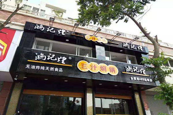 鸿记煌三汁焖锅店